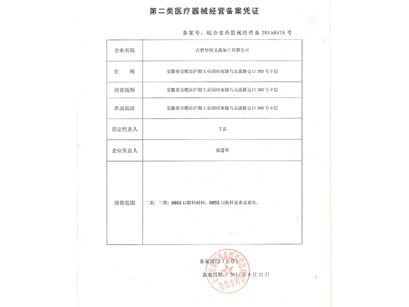 第二類醫療器械經營備案憑證